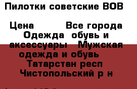 Пилотки советские ВОВ › Цена ­ 150 - Все города Одежда, обувь и аксессуары » Мужская одежда и обувь   . Татарстан респ.,Чистопольский р-н